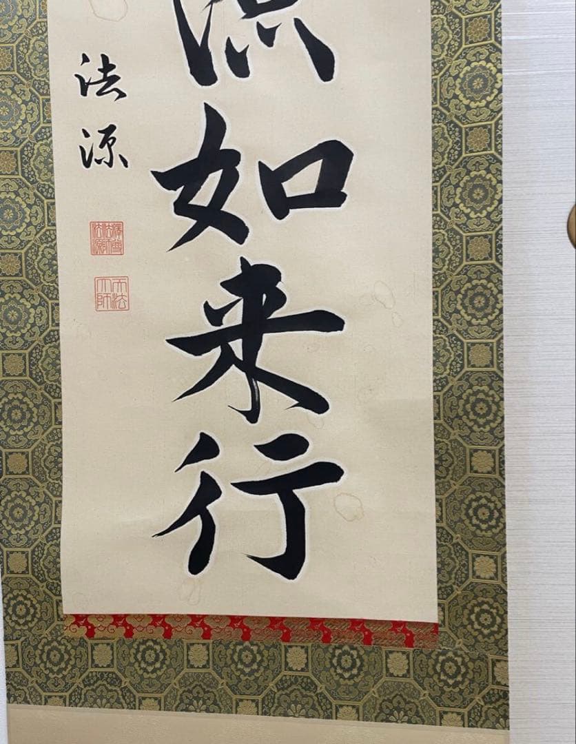 【福永法源】　南無天法地源如来行　(本物）掛け軸　桐箱付き