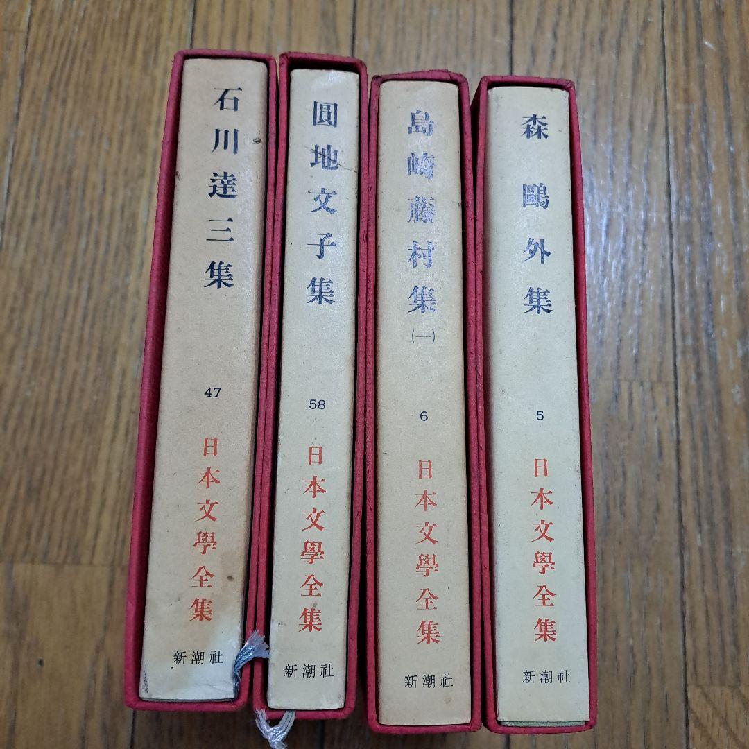 日本文學全集　4冊セット