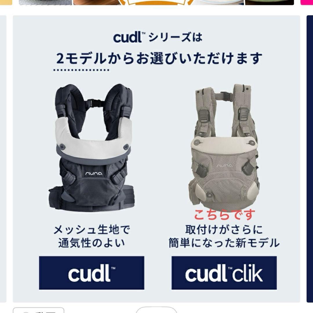 本日限り価格　新品・未使用　nuna ヌナ 抱っこ紐 cudl カドルクリック