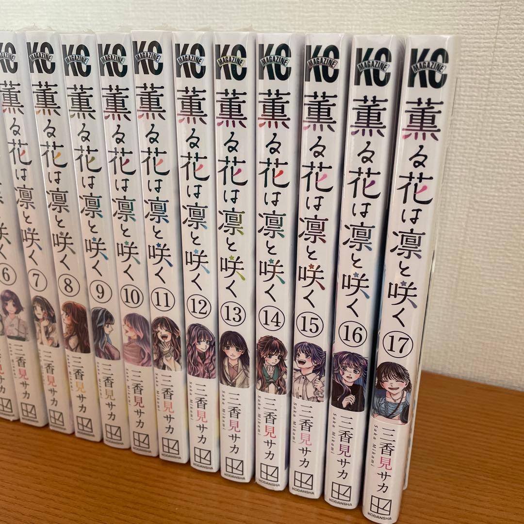 薫る花は凛と咲く　1〜17巻　初版　シュリンク付き