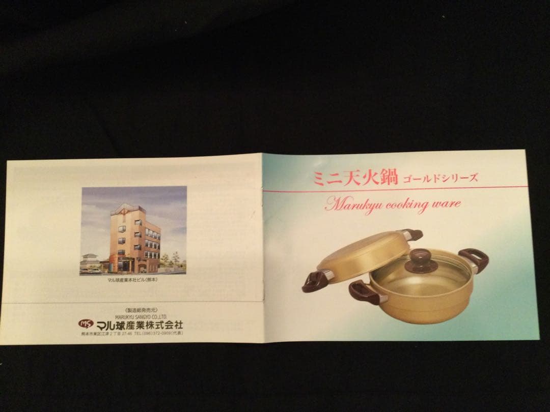 マル球産業　ミニ天火鍋　ゴールド シリーズ