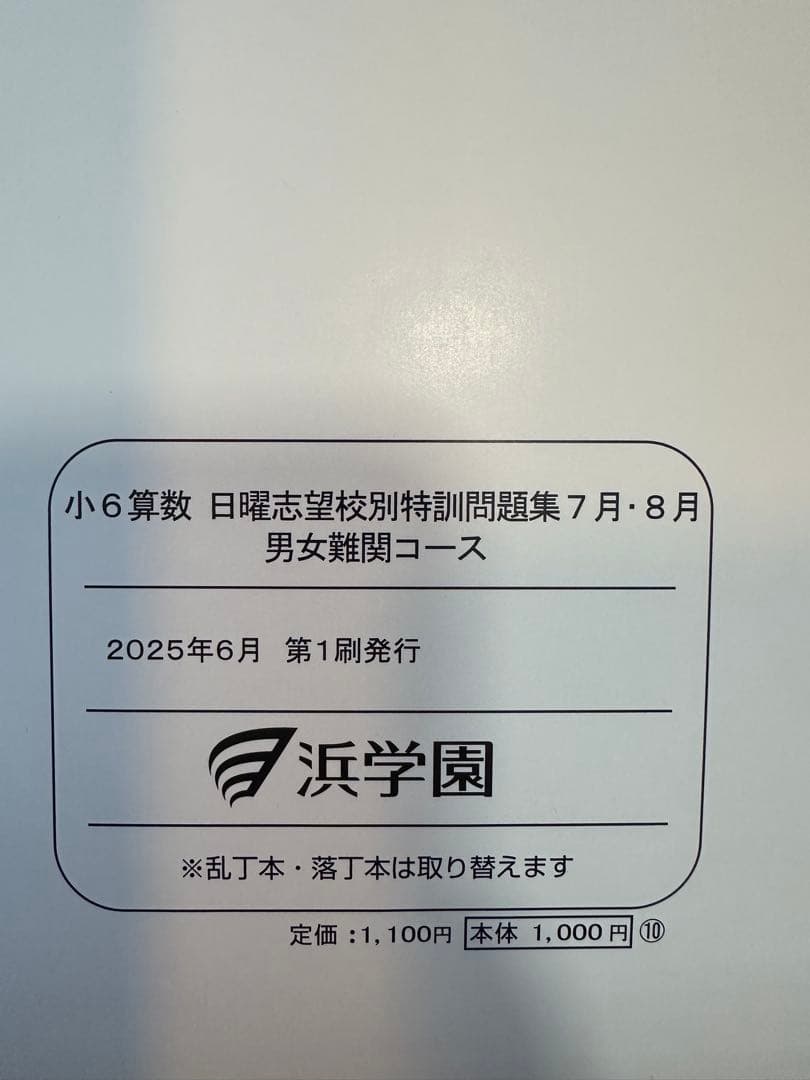 浜学園　小6 算数 日曜志望校特訓問題集　男女難関コース　7月〜12月　計6冊