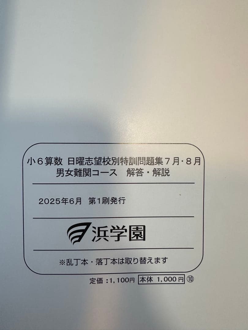 浜学園　小6 算数 日曜志望校特訓問題集　男女難関コース　7月〜12月　計6冊