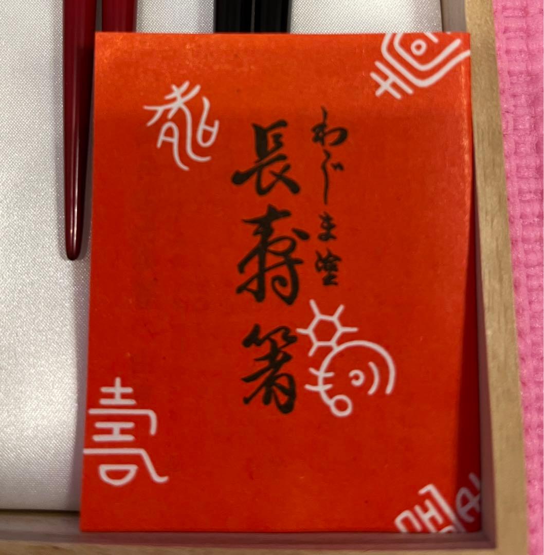 輪島塗　沈金信夫　長寿箸　新品未使用