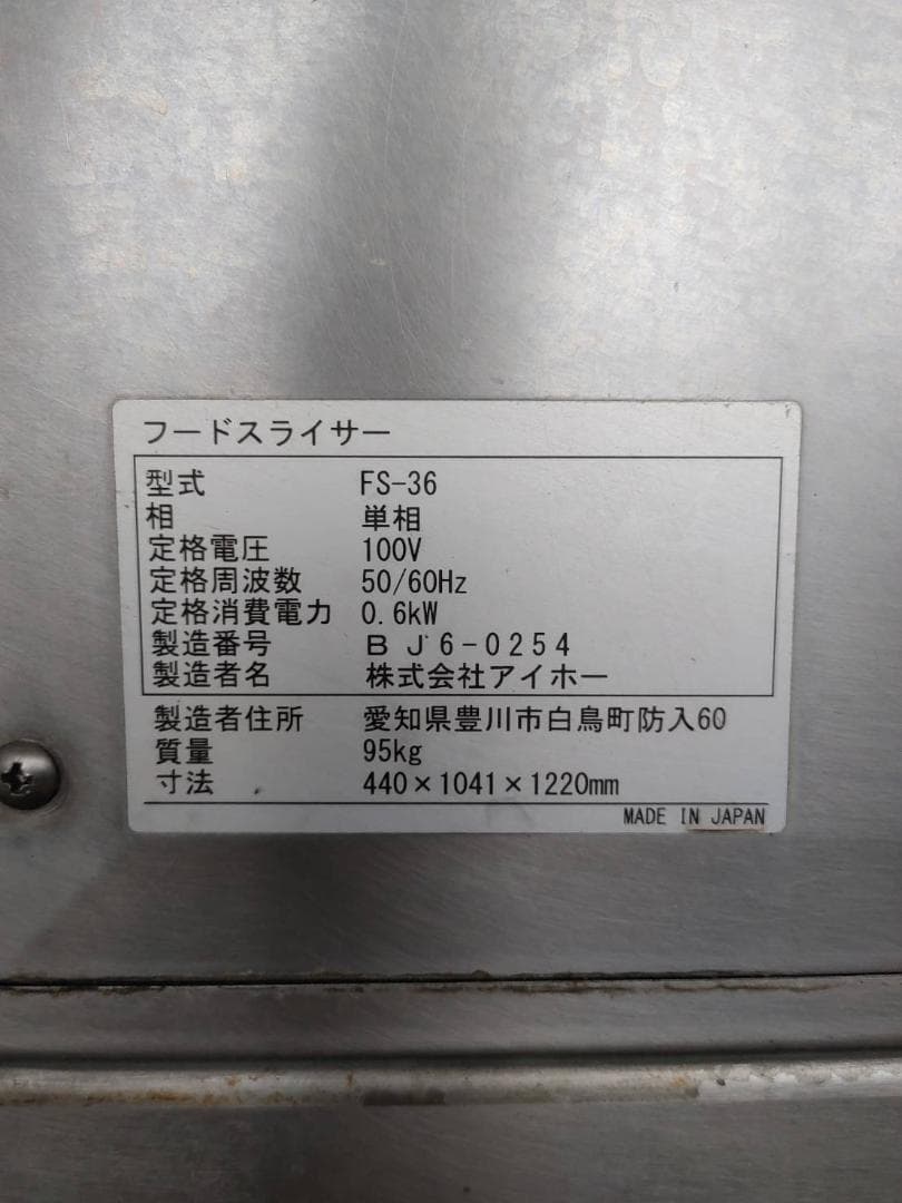 フードスライサー FS-36・2020年製・AIHO
