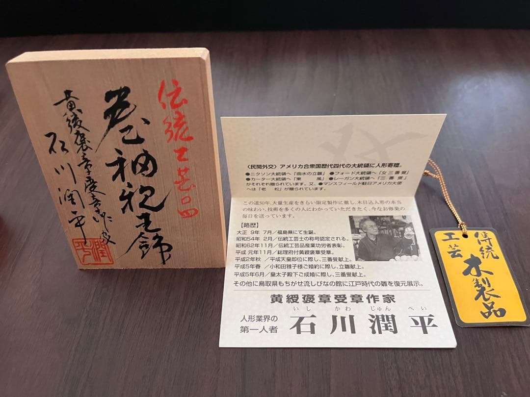【送料込】雛人形　初代石川潤平　伝統工芸品　木目込み　ひな祭り