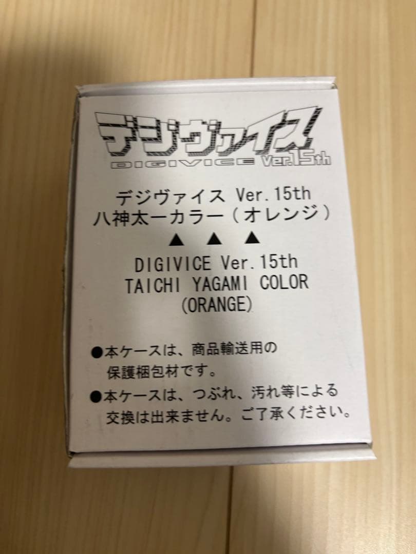 デジヴァイス Ver.15th 　八神太一カラー(オレンジ)