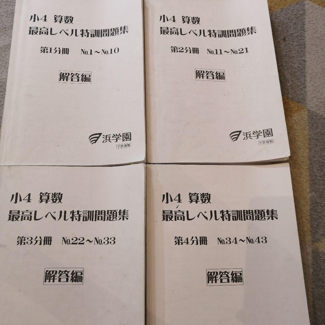 【希少】2023.2〜2024.1使用 小4 算数最高レベル特訓問題集 浜学園