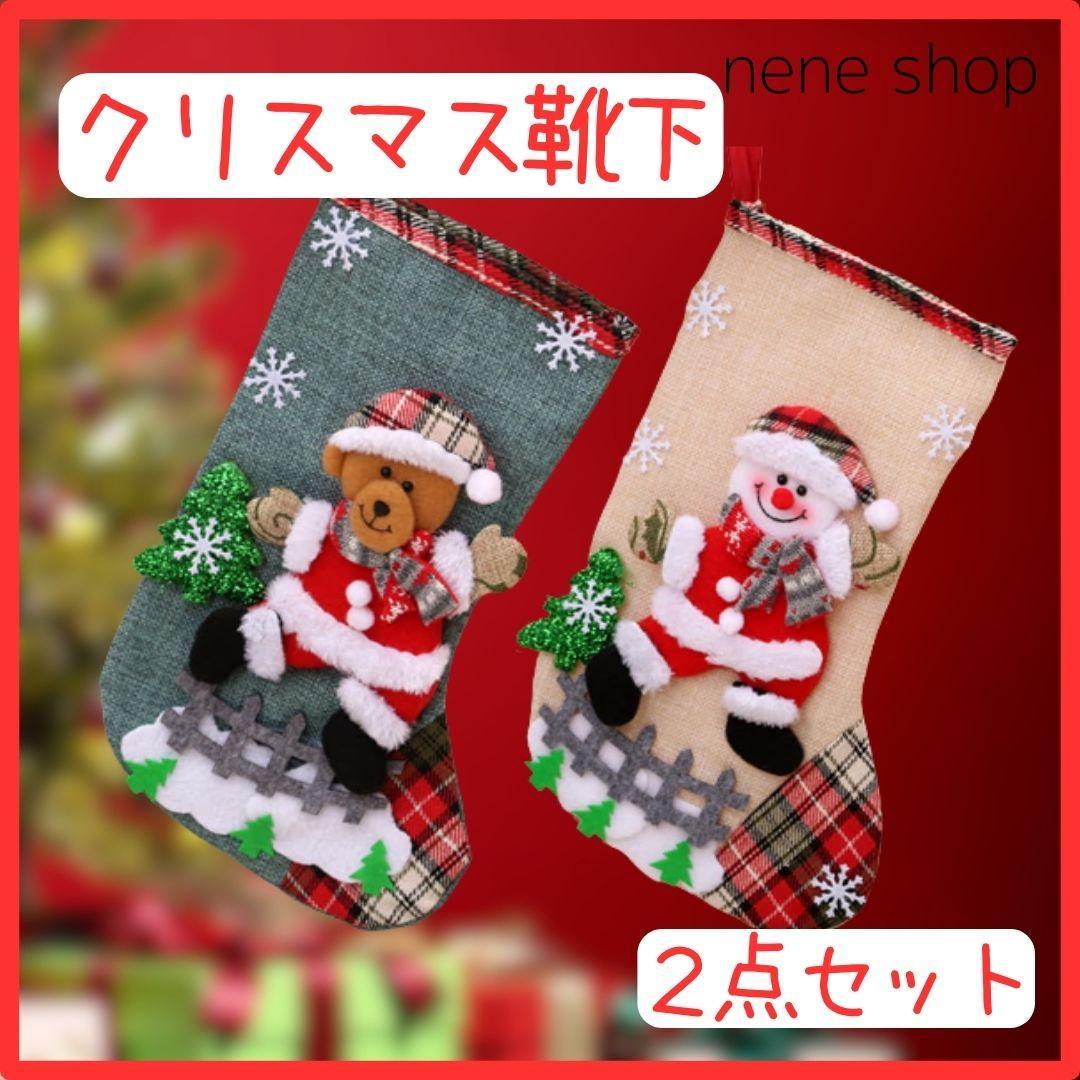 限定品 クリスマス 靴下 オーナメント 飾り ツリー サンタ 2点セット