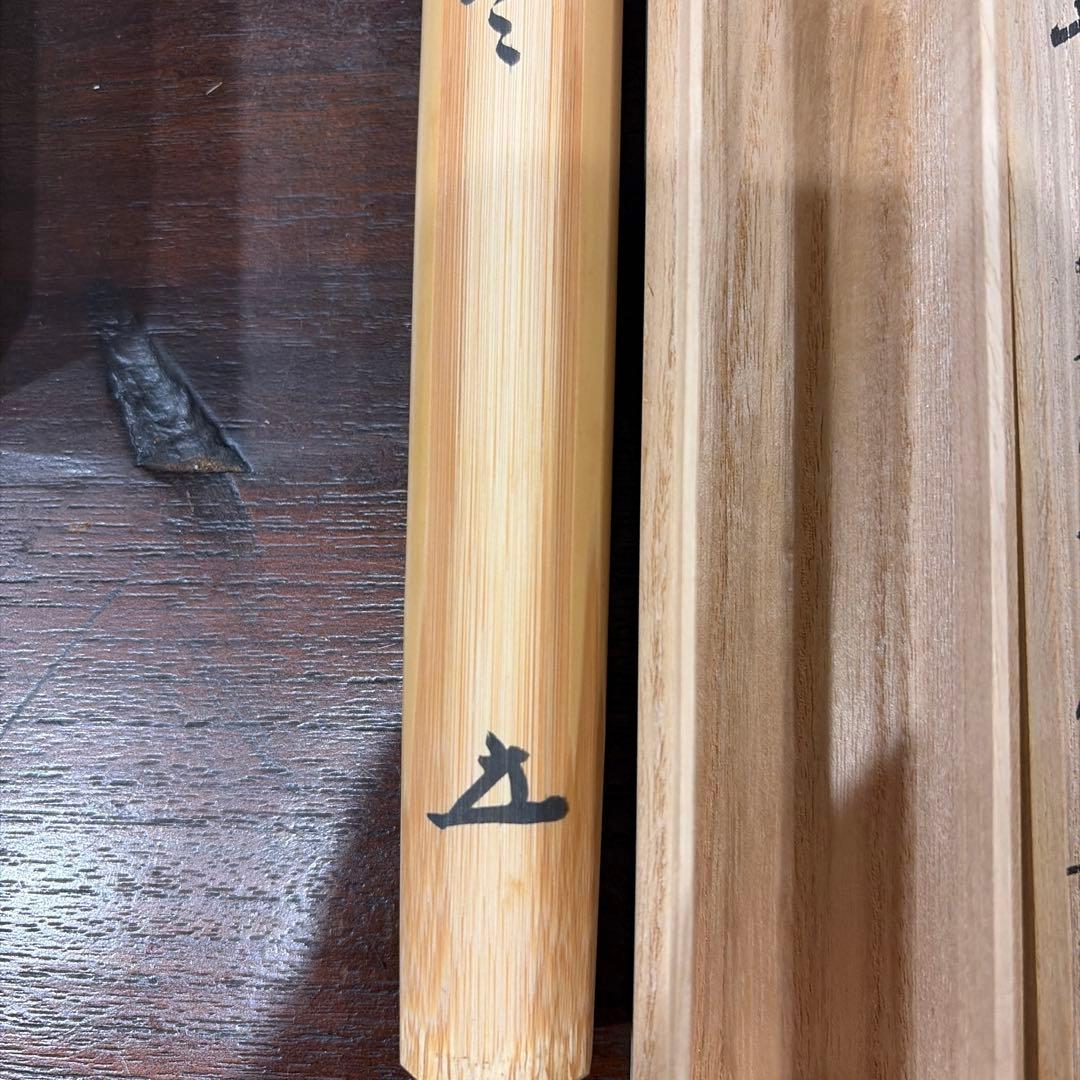 福本積應　銘　瑞雲　茶杓