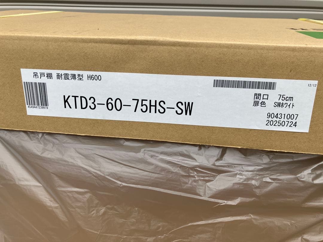 吊り戸棚　耐震薄型 KTD3-60-75HS-SW ホワイト