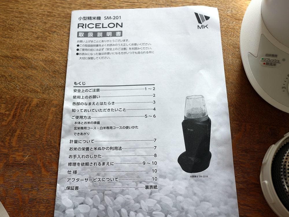 保証残有・美品・MK精工 RICELONSM-201 小型精米機