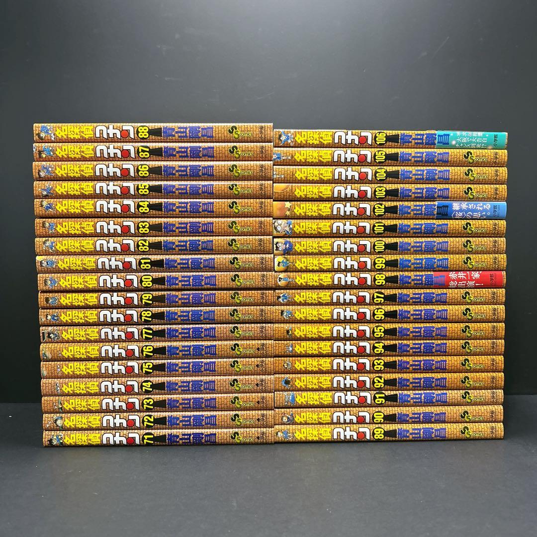 名探偵コナン 全巻セット 106巻 青山剛昌