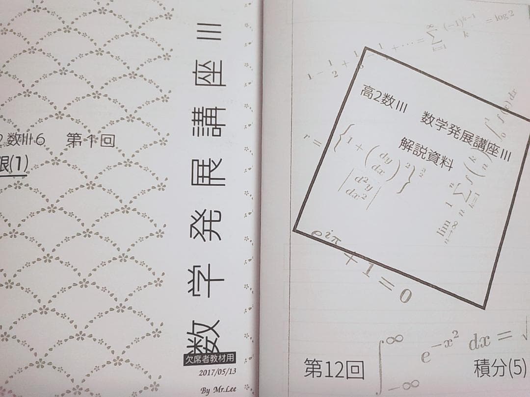 鉄緑会の李先生と森嶋先生による上位クラス数学発展講座Ⅲフルセット　駿台　河合塾