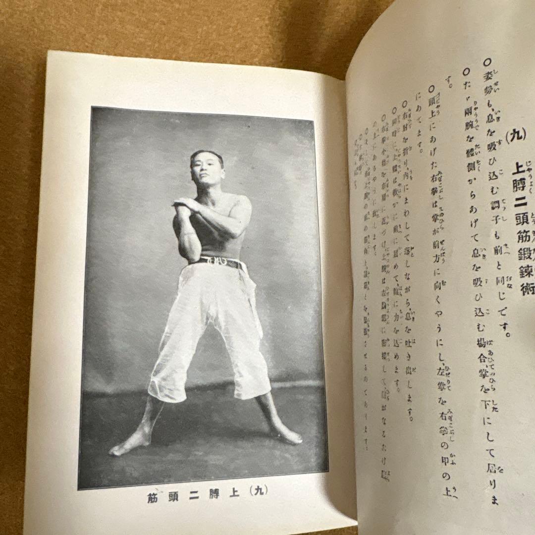 強い身体を造る法 川合春充(肥田春充）著　（大正５年）