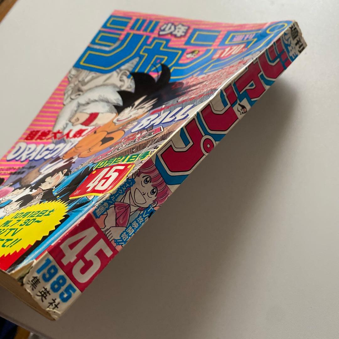 週刊 少年ジャンプ 1985年 第45号