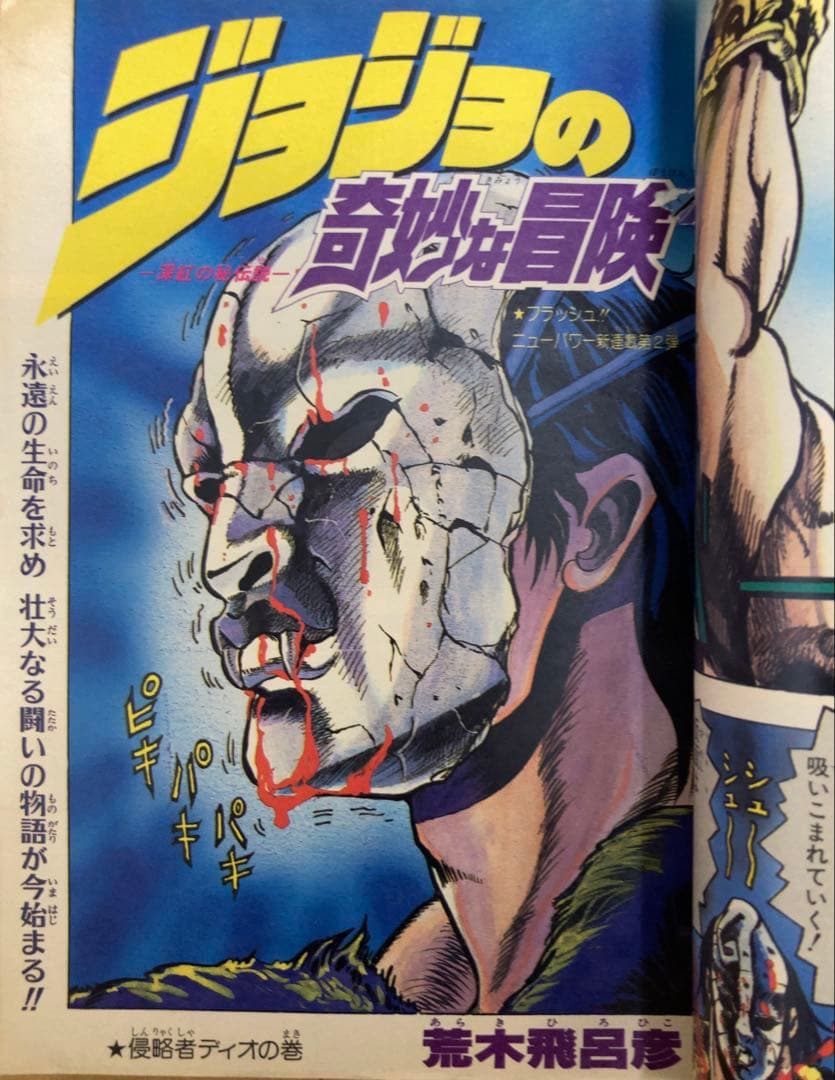 【当時物】週刊少年ジャンプ　1987年1.2号【新連載】ジョジョの奇妙な冒険