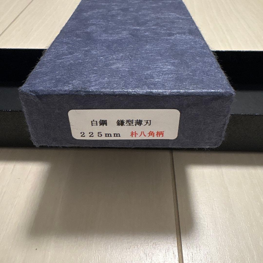 堺吉信作　白鋼　鎌型薄刃　225mm　扑八角柄