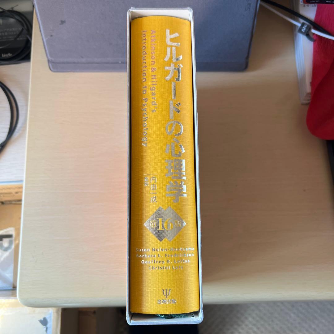 ヒルガードの心理学 第16版 金剛出版