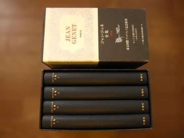 Jean Genet ジャン・ジュネ全集 全4巻 復刻版