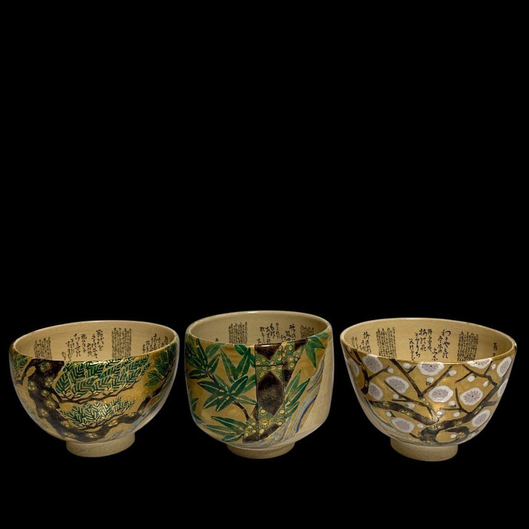 九谷焼 田村敬星 毛筆細字参和歌集 松竹梅茶碗 共箱 共布 茶道具