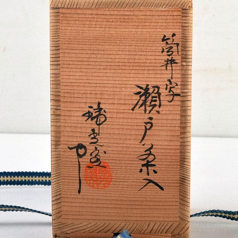 茶道具　瑞光窯造　佐々木八十二作　筒井写　瀬戸茶入　仕覆付　共箱　C　8909