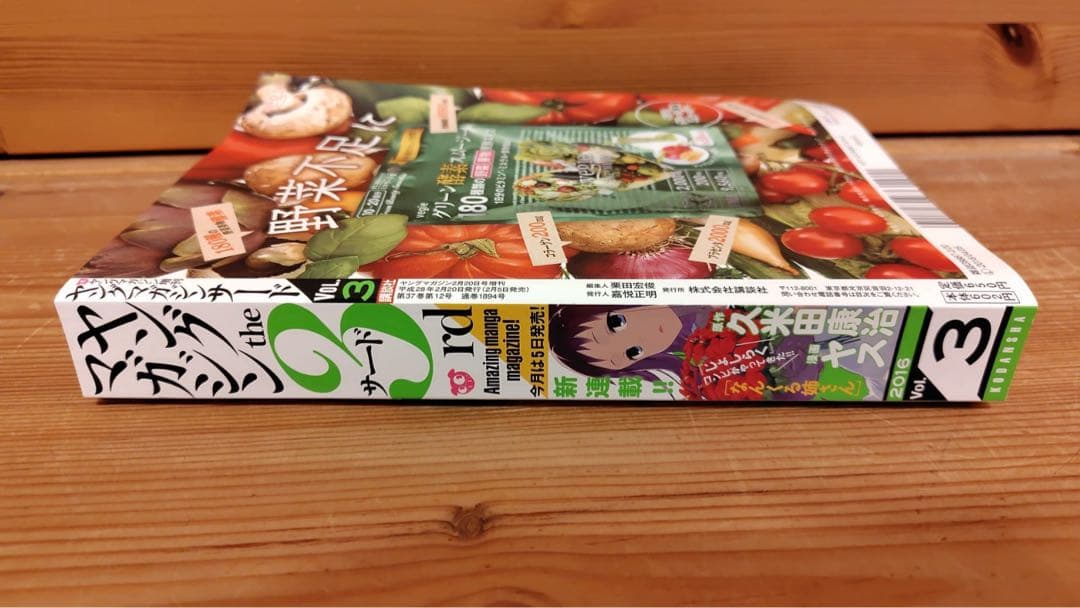 ヤングマガジン the 3rd 2016年3号