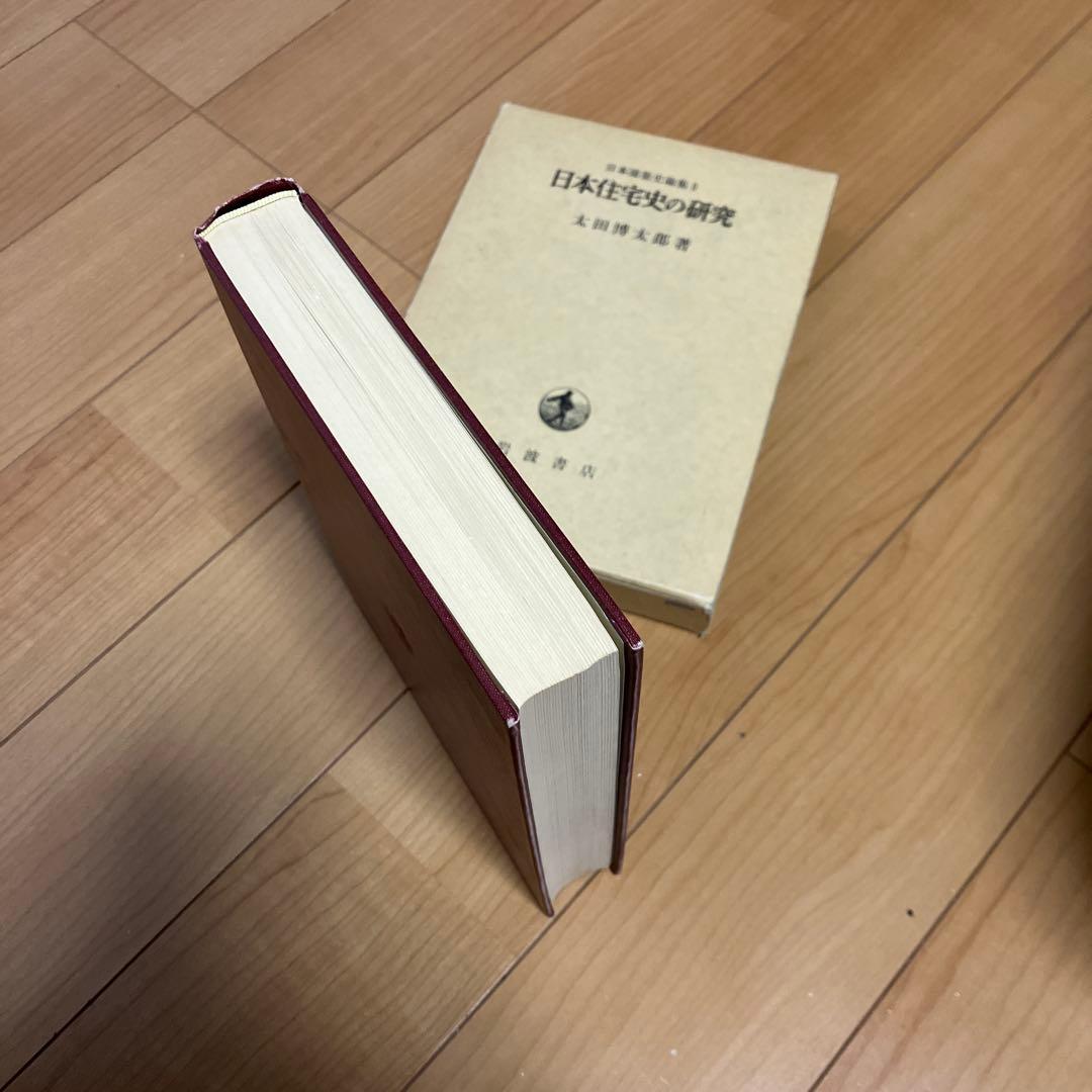 日本住宅史の研究 太田博太郎著