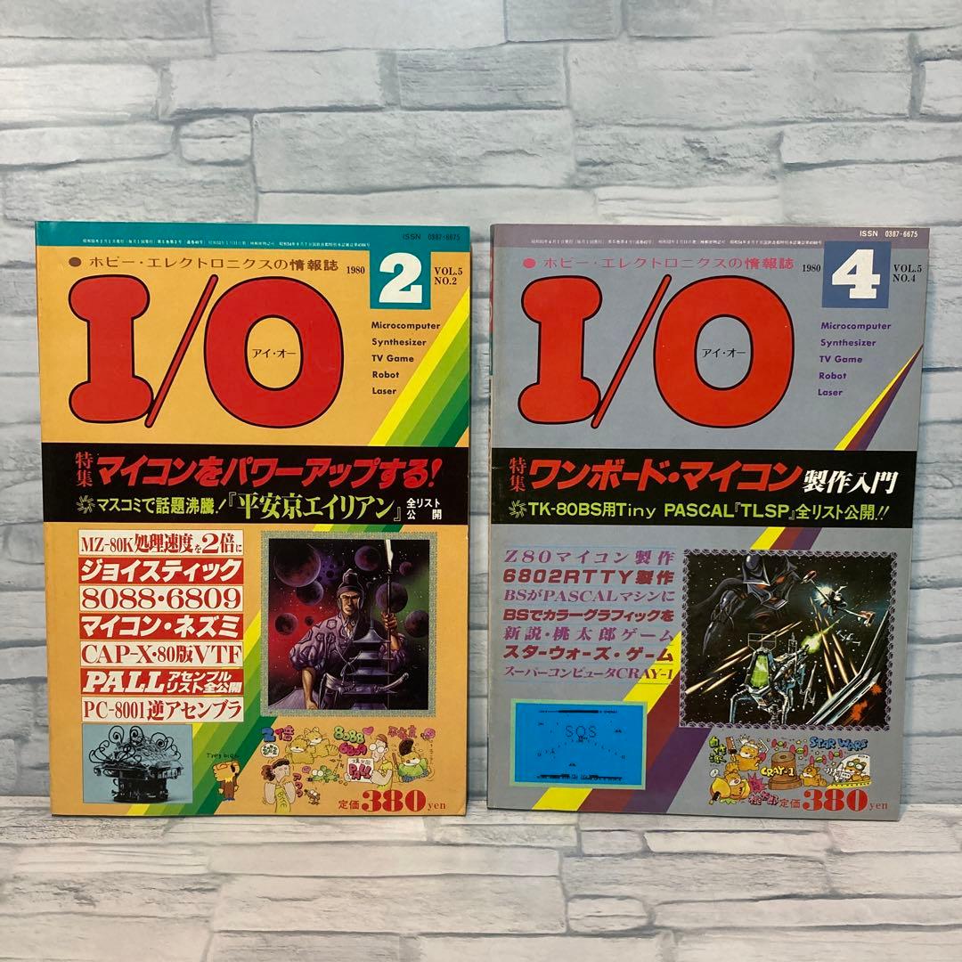 I/O アイオー 雑誌 80年 2 4 ６7 8 9 10 11 12