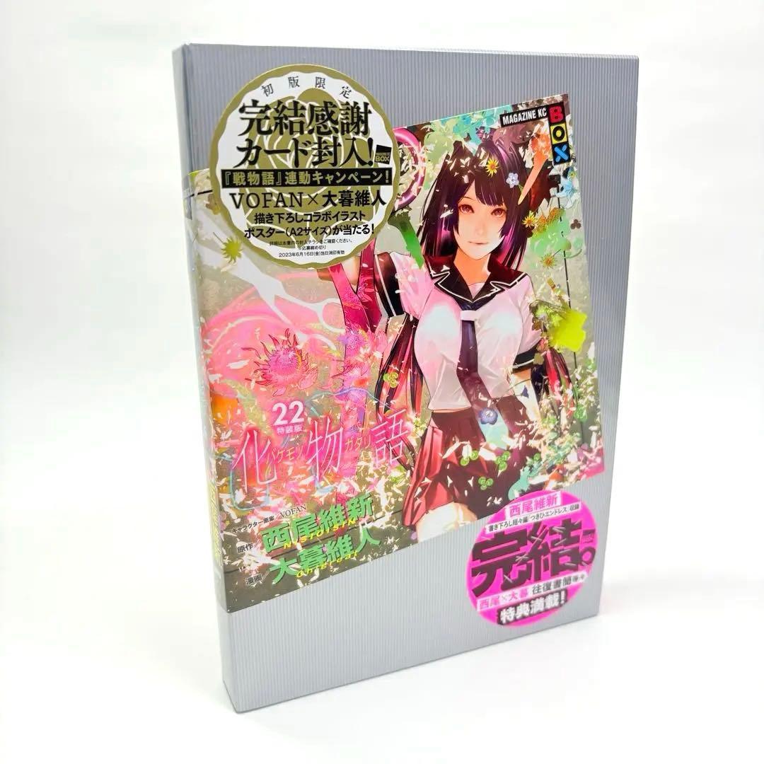 化物語 22巻 特装版 西尾維新 大暮維人 初版