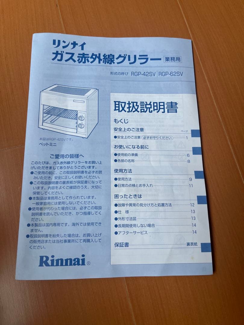 リンナイ　業務用　ガス赤外線グリラー　ペットミニ　RGP-42SV LPガス