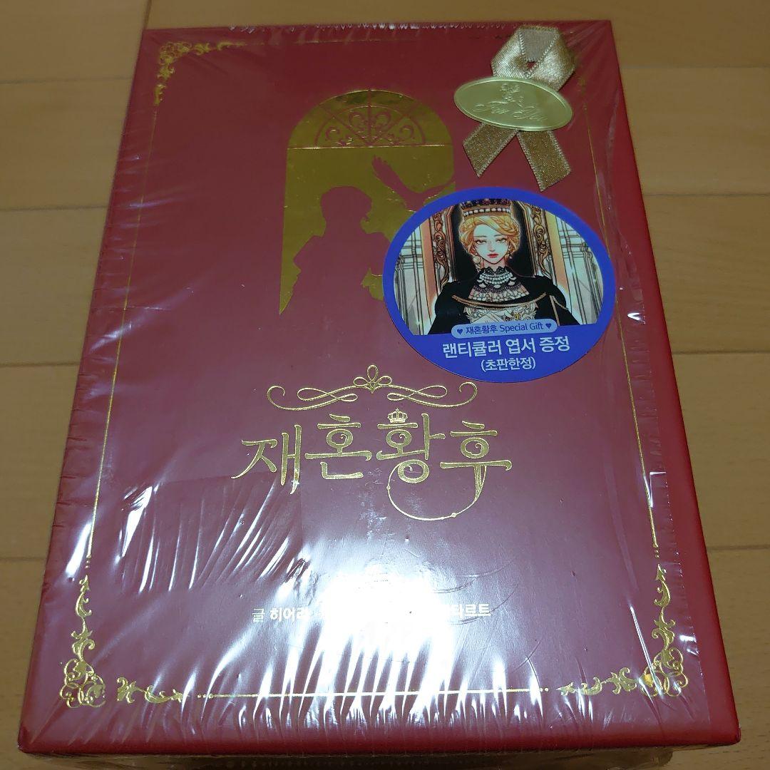 再婚承認を要求します。4～8巻＋特典付 (韓国版)