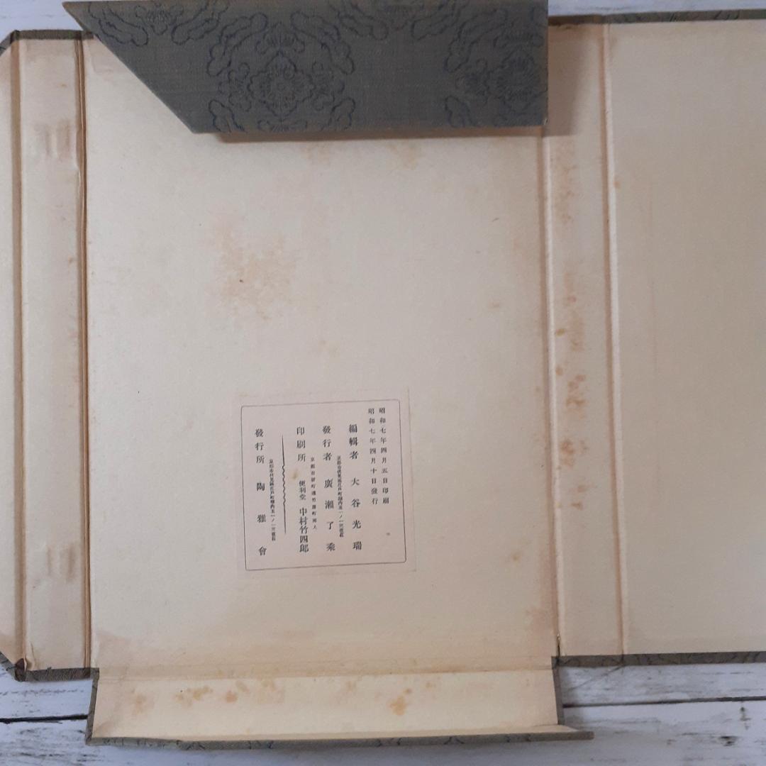 支那古陶瓷　大谷光瑞