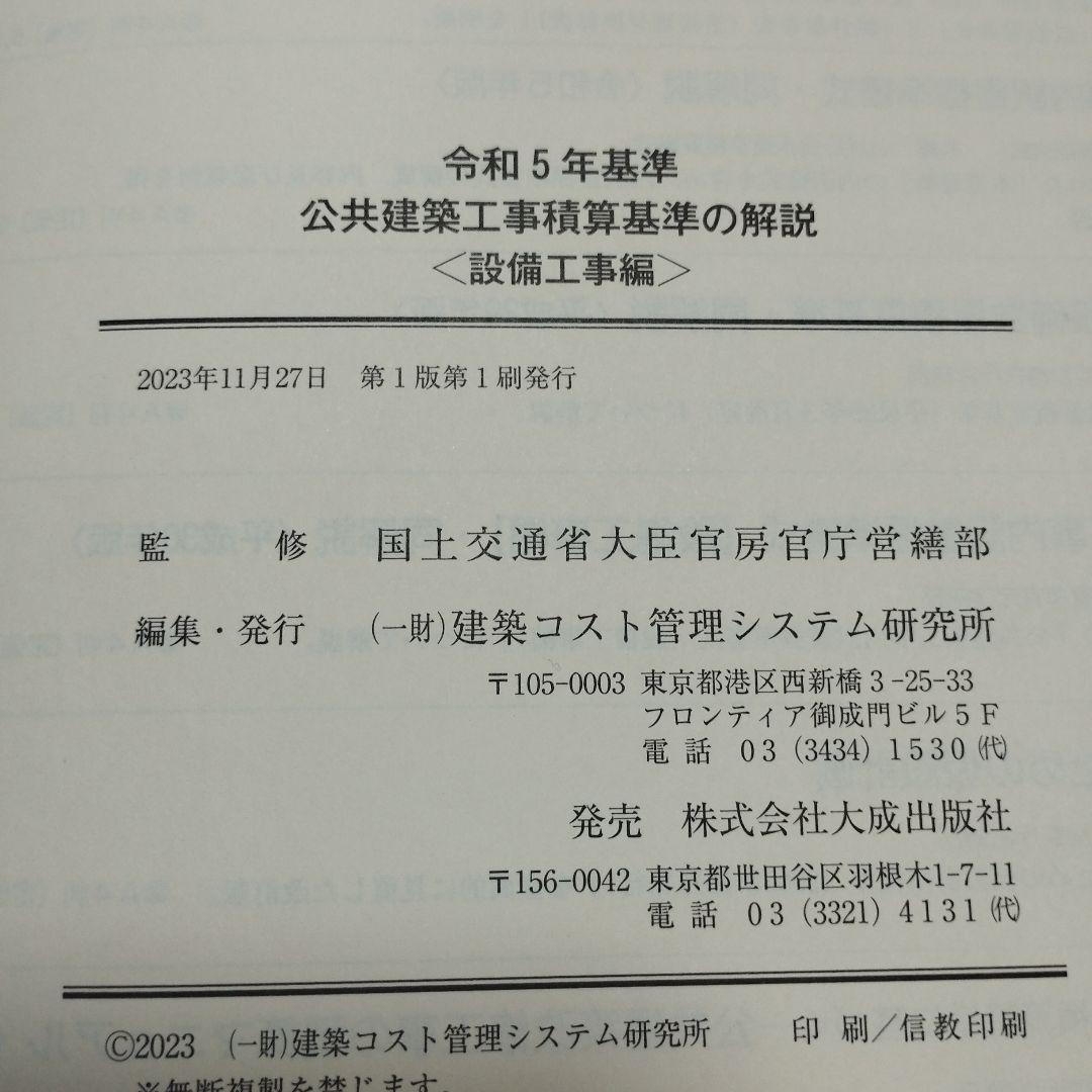 【匿名配送】令和5年基準 公共建築工事積算基準の解説(設備工事編)