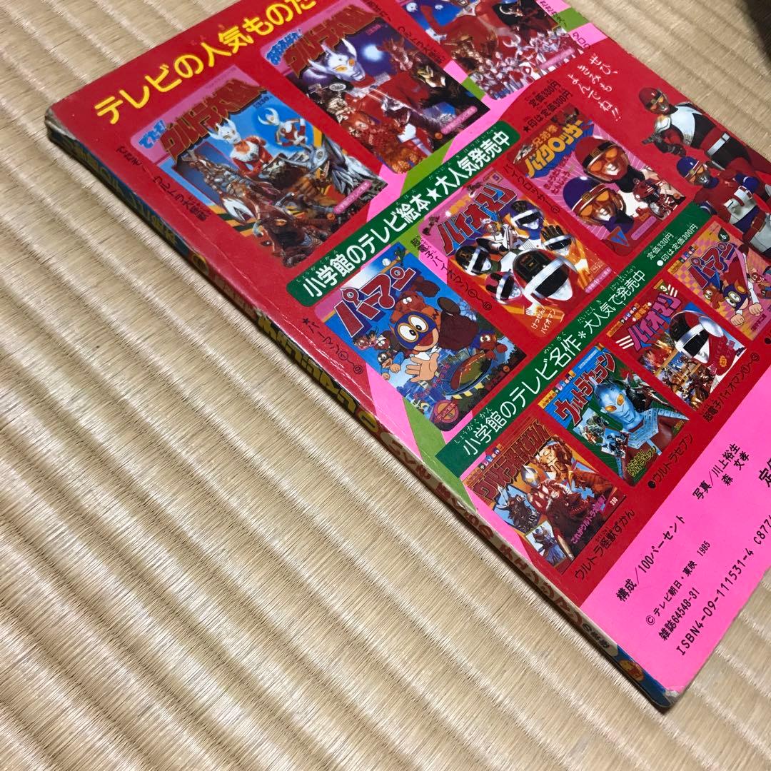 小学館のテレビ絵本　電撃戦隊チェンジマン 1