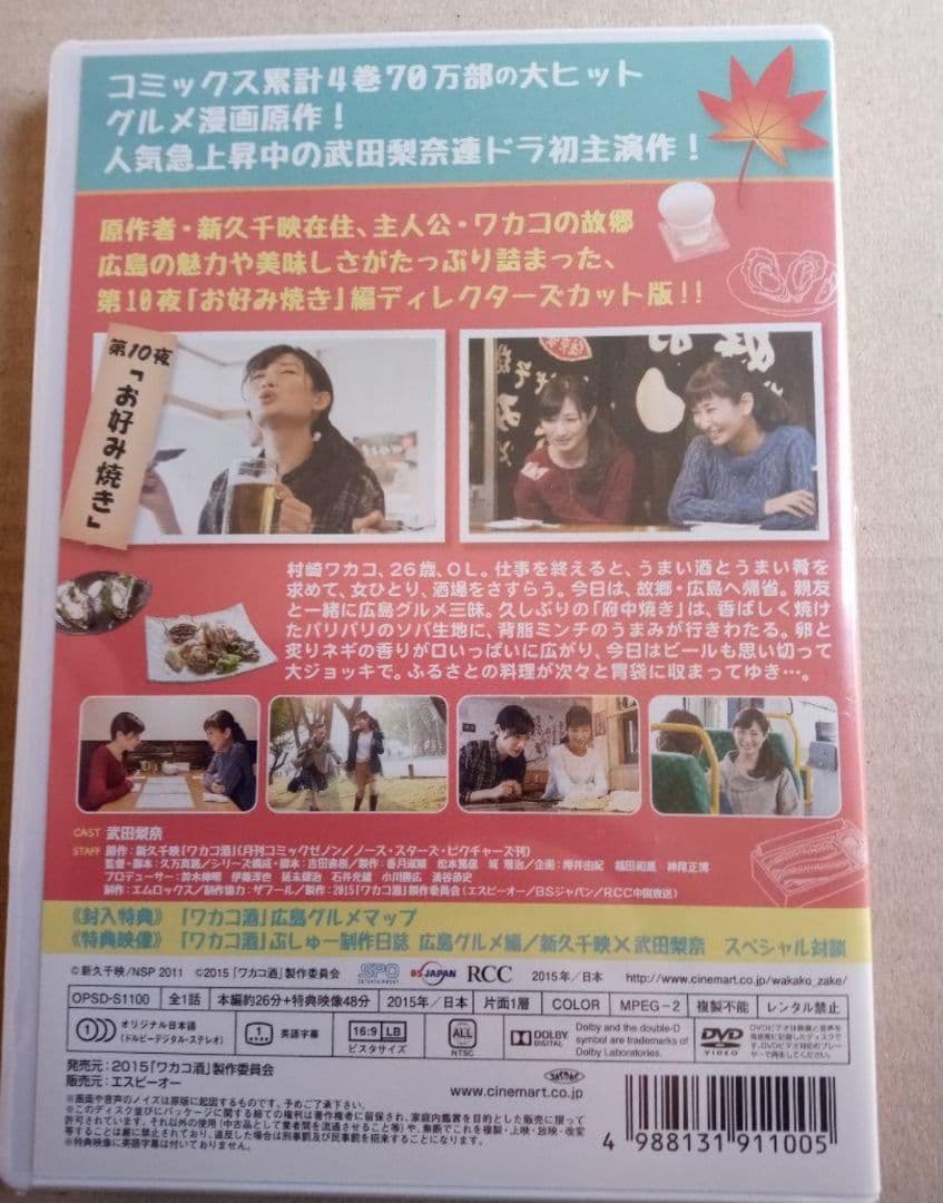 新品未開封 ワカコ酒 広島グルメ編 ディレクターズカット版 DVD