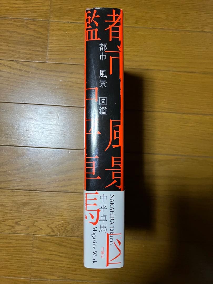 中平卓馬「都市 風景 図鑑」初版・帯付