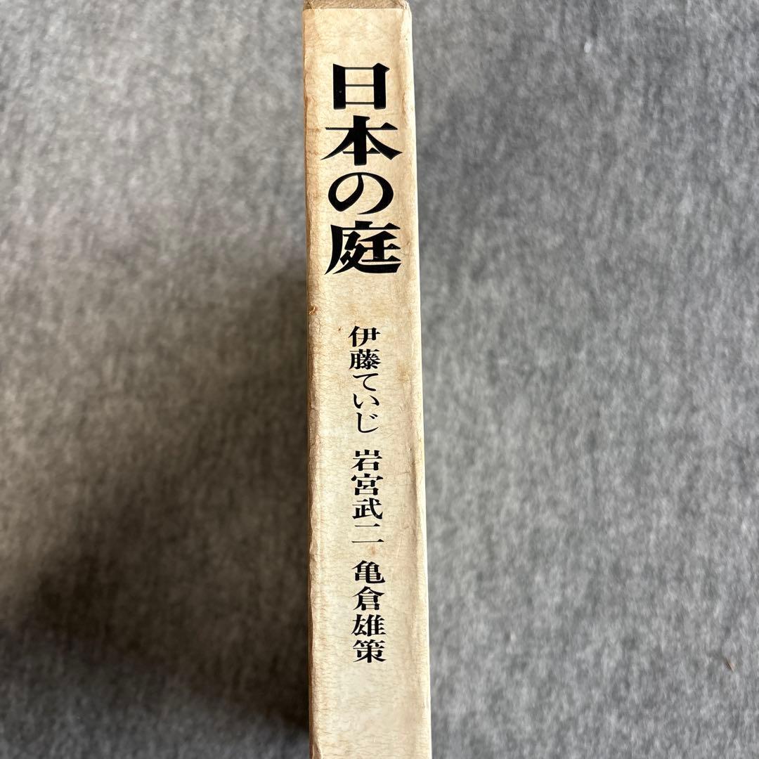 日本の庭 AN APPROACH TO NATURE 伊藤ていじ