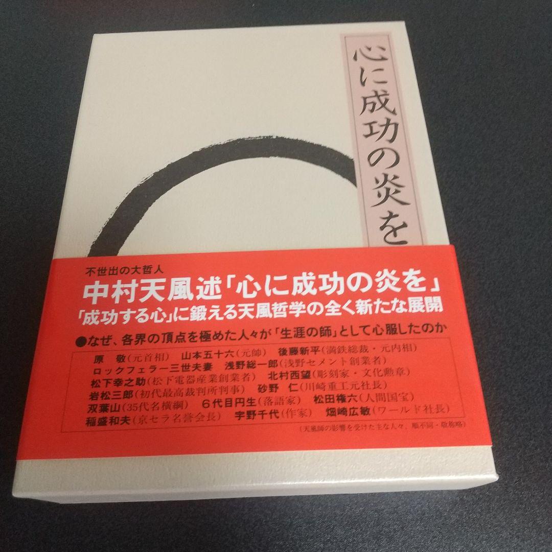 中村天風 成功哲学三部作（美品）