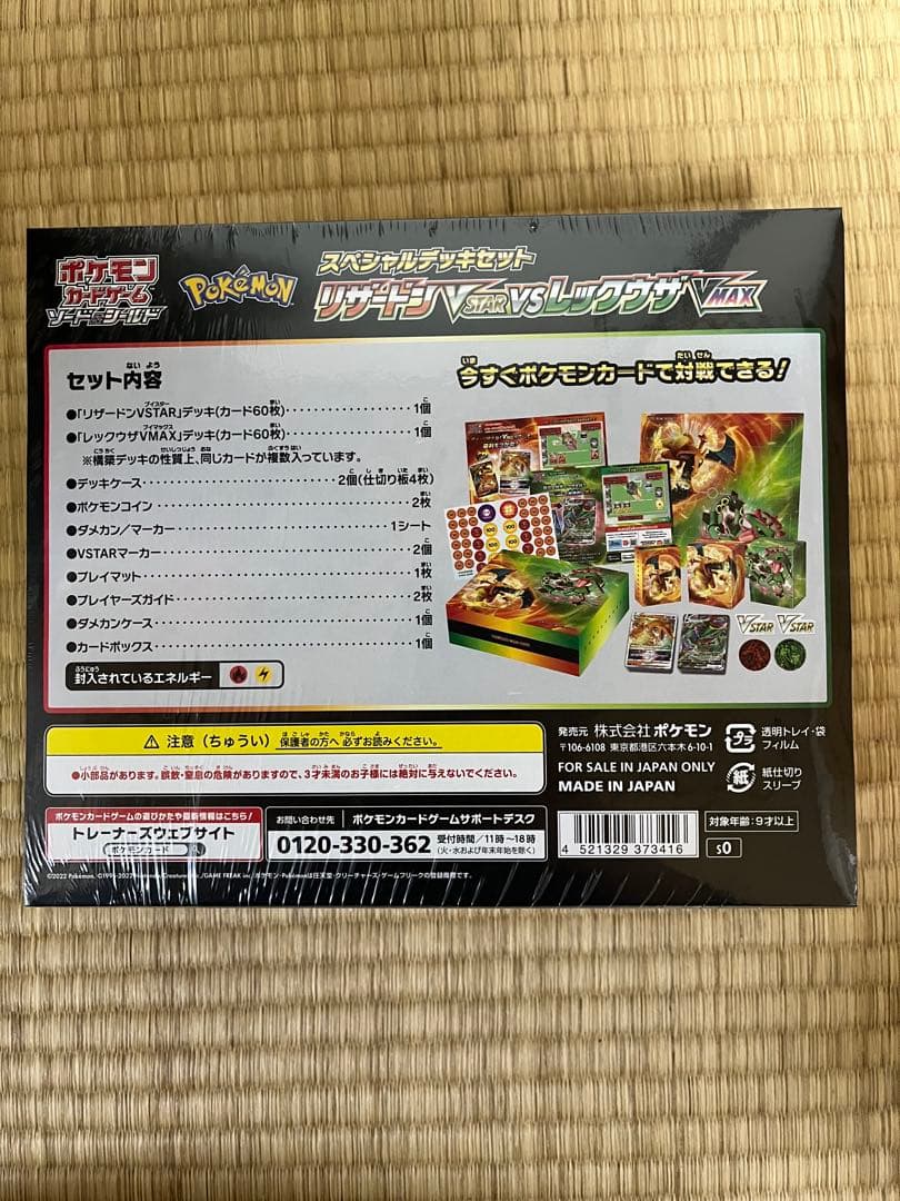 ポケモンカードスペシャルデッキセット　リザードンVSTAR &レックウザVMAX