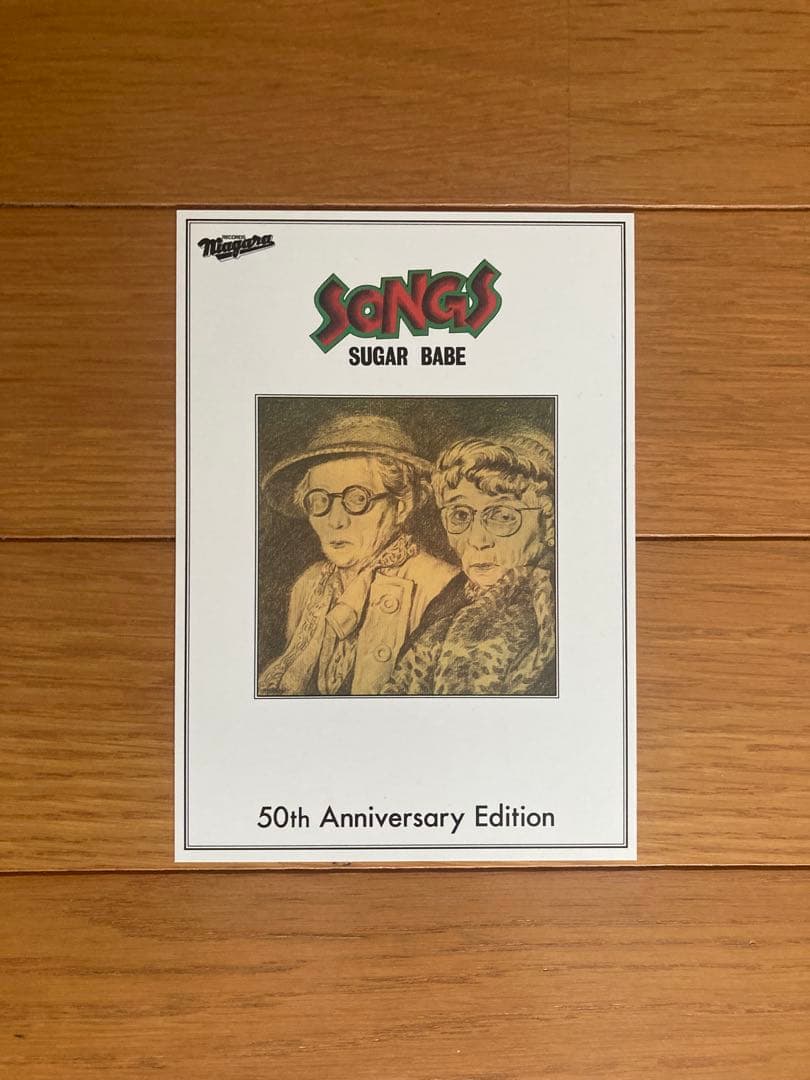 SUGAR BABE SONGS 50周年記念盤 アナログ　完全生産限定盤