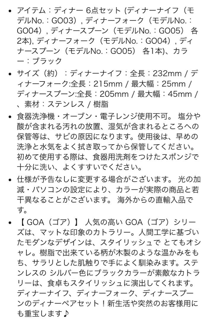 クチポール　ゴア　ブラック　ディナー6本セット