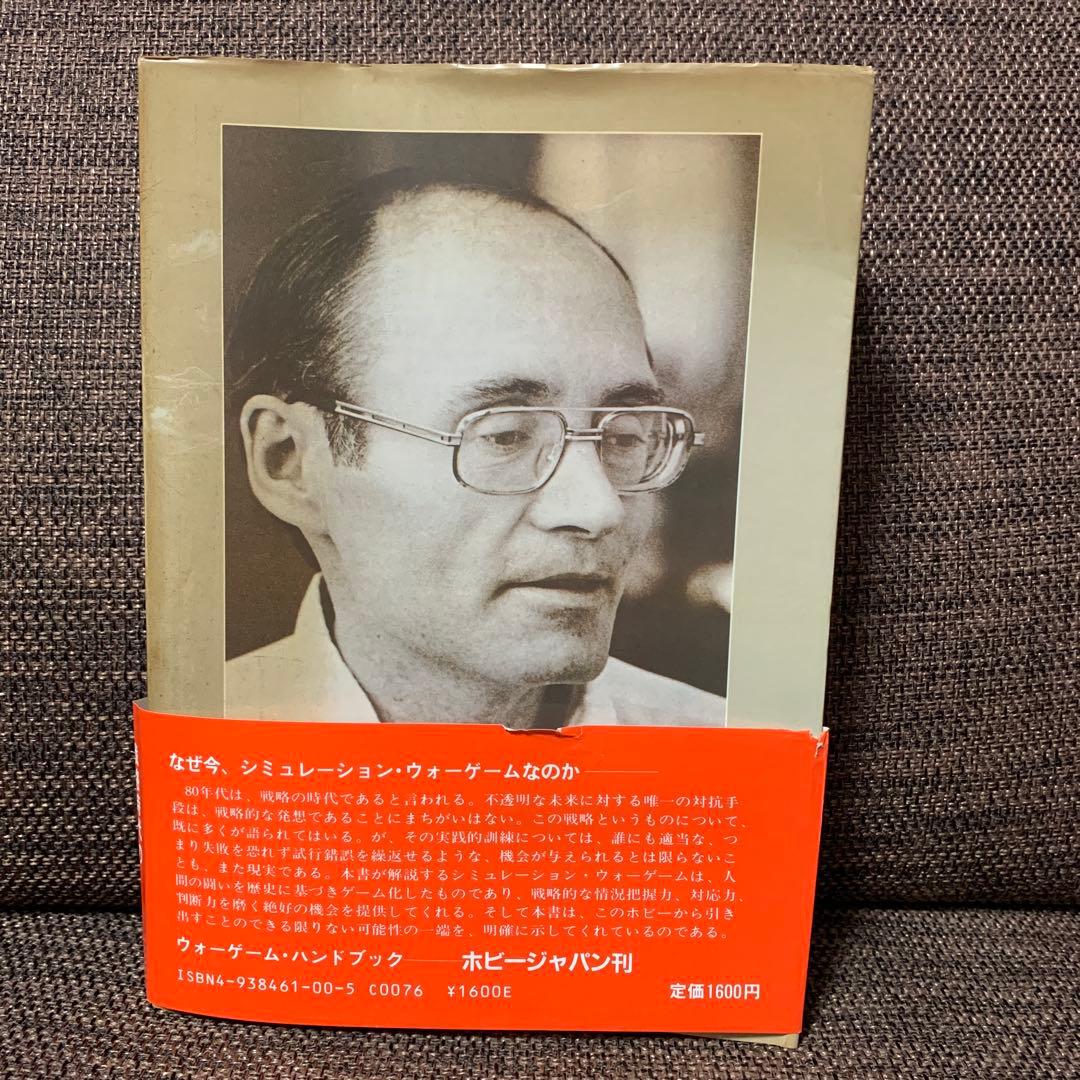 ウォーゲーム　ハンドブック　ホビージャパン刊　　　　ジェームス F・ダニガン