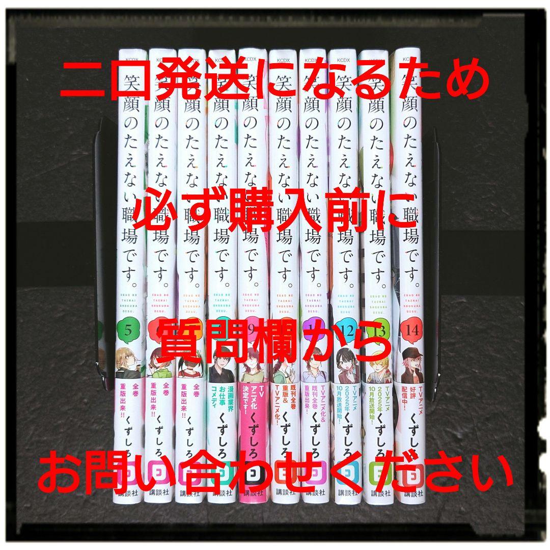 新品未開封 笑顔のたえない職場です 5~14巻 10冊セット 初版あり 雨夜の月