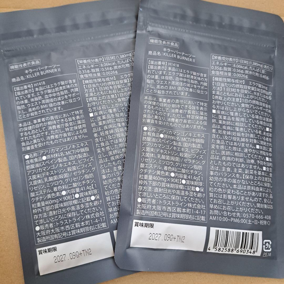 ◆◆◆ケンボウ◆◆◆ キラーバーナー2 倖田來未 ダイエット 90粒×2袋