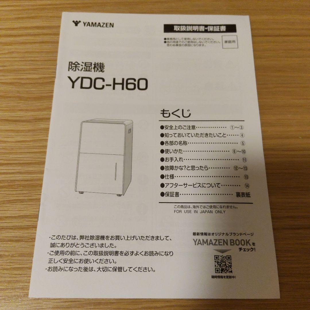 山善 除湿機 YDC-H60(MW) ホワイト YAMAZEN