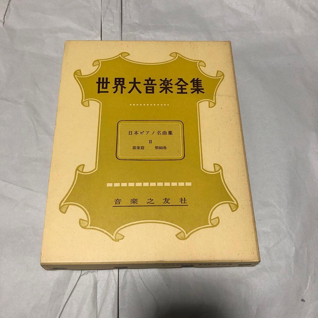 世界大音楽全集 日本ピアノ名曲集Ⅱ 2 器楽編 第60巻