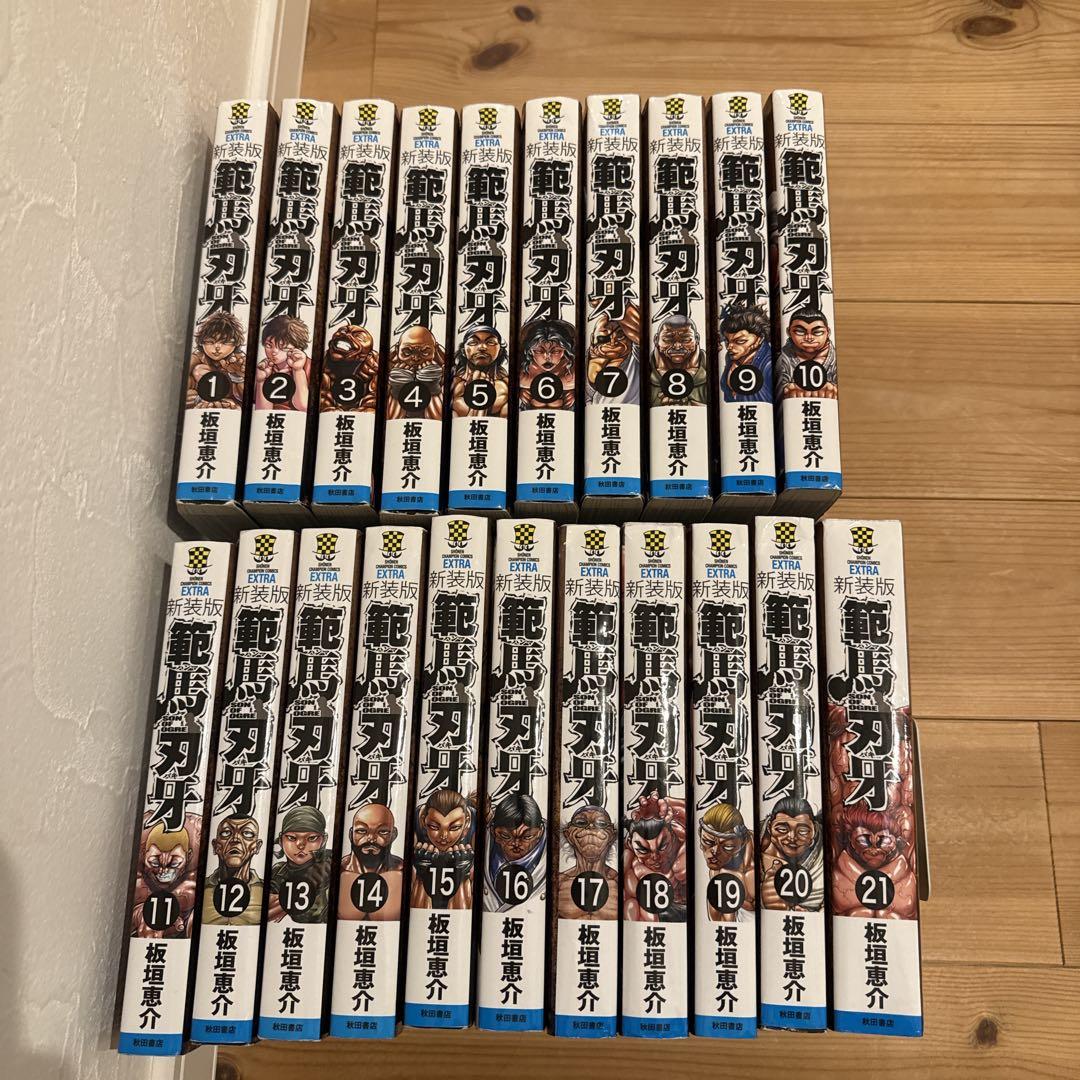 新装版 範馬刃牙　 1-21 全巻セット　全巻初版
