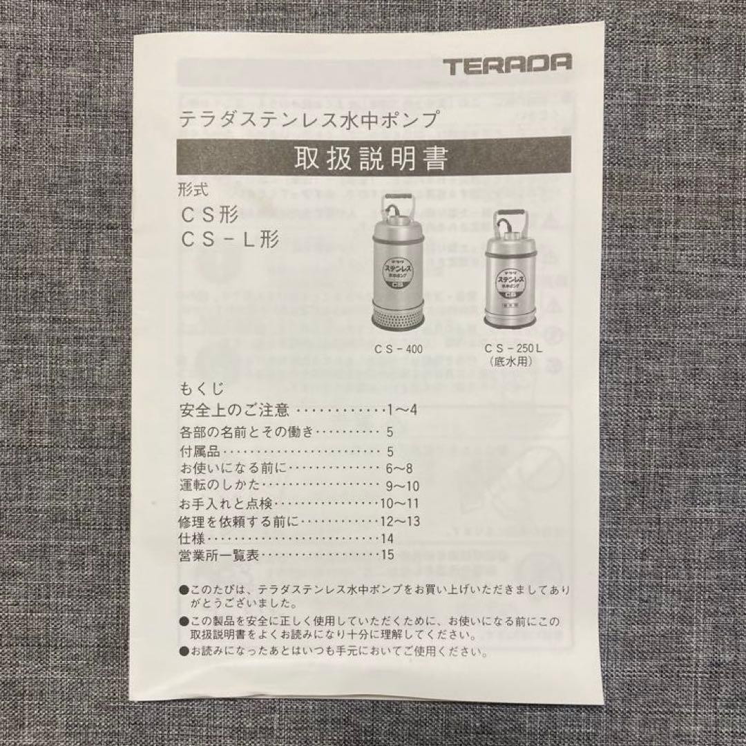 寺田ポンプ ステンレス 水中ポンプ CS-250 50Hz SUS304 テラダ