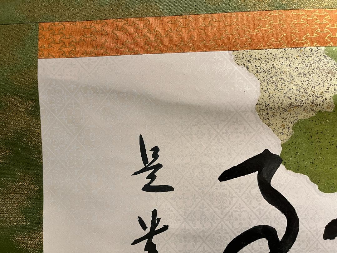 堀内宗完　兼中斎　茶掛軸　横　無事是貴人　茶道具　表千家　二重箱